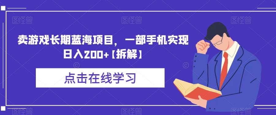 卖游戏长期蓝海项目，一部手机实现日入200+【拆解】-启航188资源站