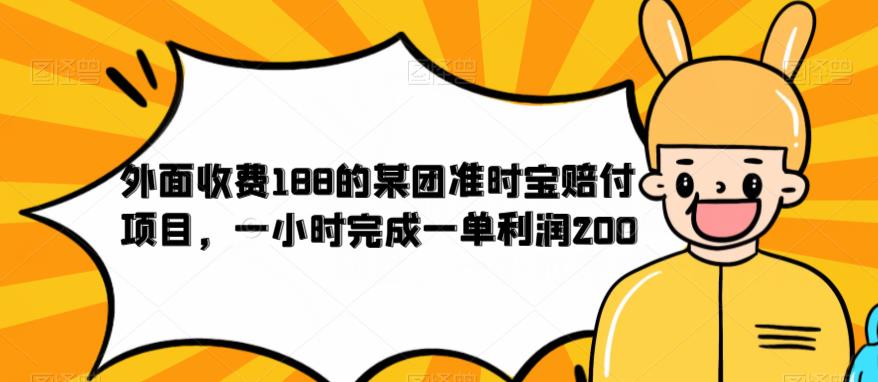 外面收费188的美团准时宝赔付项目，一小时完成一单利润200【仅揭秘】-启航188资源站