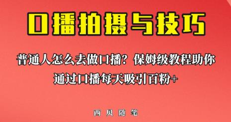 普通人怎么做口播？保姆级教程助你通过口播日引百粉【揭秘】-启航188资源站