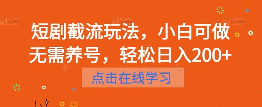 短剧截流玩法，小白可做无需养号，轻松日入200+-启航188资源站