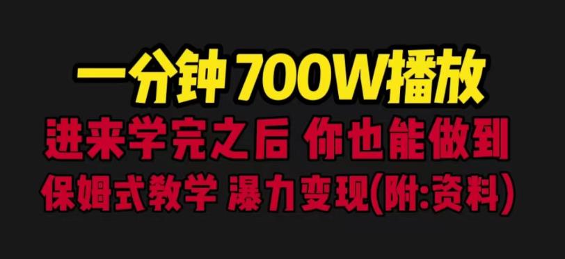 一分钟700W播放进来学完你也能做到保姆式教学暴力变现（教程+83G素材）【揭秘】-启航188资源站