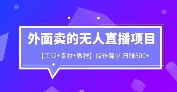 外面卖1980的无人直播项目【工具+素材+教程】日赚500+【揭秘】-启航188资源站