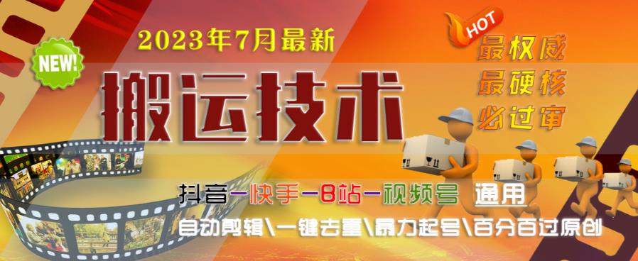 2023年7月最新最硬必过审搬运技术抖音快手B站通用自动剪辑一键去重暴力起号百分百过原创-启航188资源站