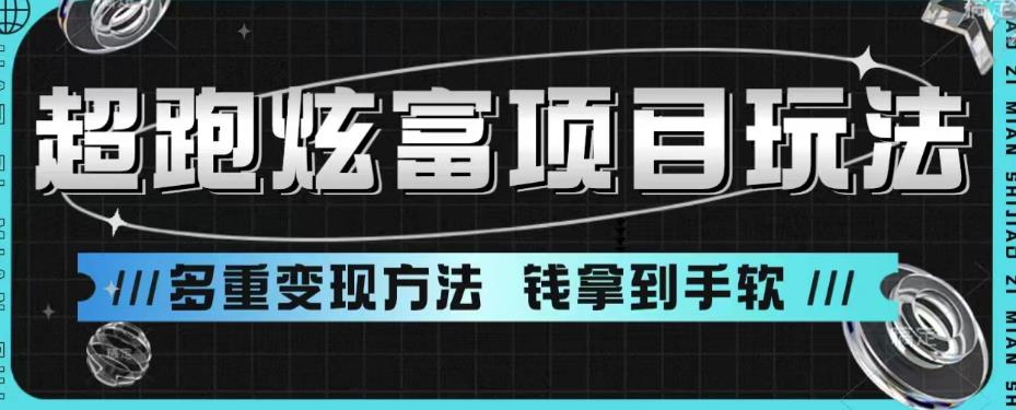 超跑炫富项目玩法，多重变现方法，玩法无私分享给你【揭秘】-启航188资源站