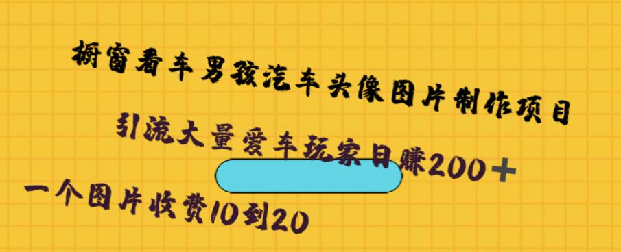 橱窗看车男孩汽车头像制作项目，无脑日赚500-启航188资源站