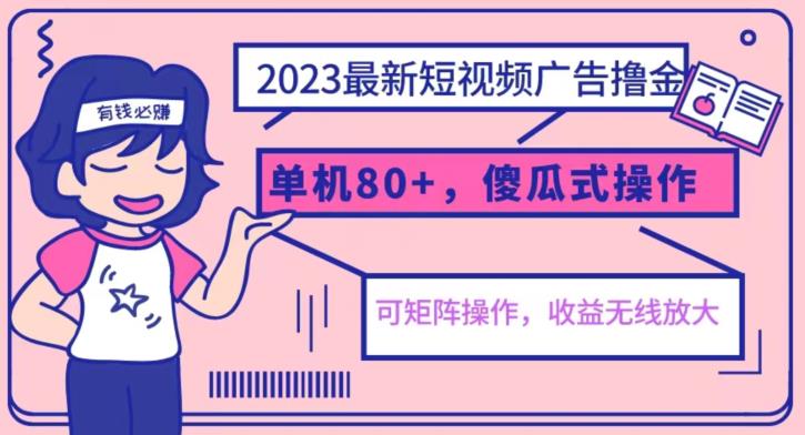 2023最新玩法短视频广告撸金，亲测单机收益80+，可矩阵，傻瓜式操作，小白可上手【揭秘】-启航188资源站