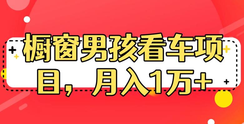 定制橱窗男孩看车图片，月入1w+【揭秘】-启航188资源站