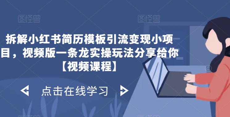 拆解小红书简历模板引流变现小项目，视频版一条龙实操玩法分享给你【视频课程】-启航188资源站