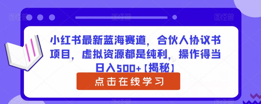 小红书最新蓝海赛道，合伙人协议书项目，虚拟资源都是纯利，操作得当日入500+【揭秘】-启航188资源站