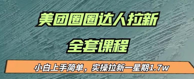 最近很火的美团圈圈拉新项目，小白上手简单，实测一星期收益17000（附带全套教程）-启航188资源站