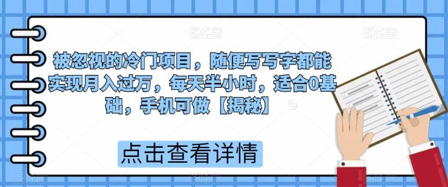 被忽视的冷门项目，随便写写字都能实现月入过万，每天半小时，适合0基础，手机可做【揭秘】-启航188资源站