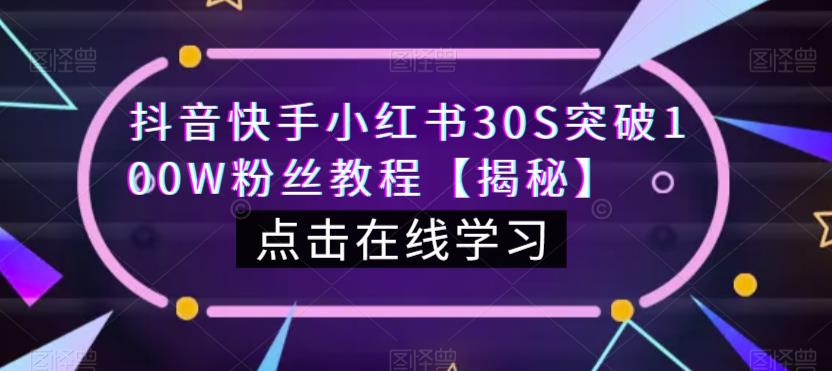 抖音快手小红书30S突破100W粉丝教程【揭秘】-启航188资源站