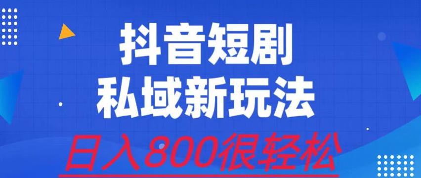 外面收费3680的短剧私域玩法，有手机即可操作，一单变现9.9-99，日入800很轻松【揭秘】-启航188资源站