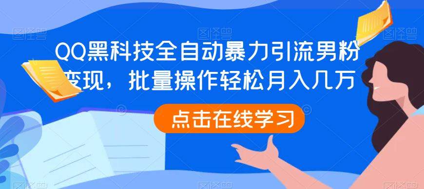 QQ黑科技全自动暴力引流男粉变现，批量操作轻松月入几万【揭秘】-启航188资源站