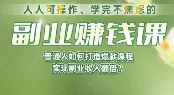 人人可操作、学完不焦虑的副业赚钱课，普通人如何打造爆款课程，实现副业收入翻倍-启航188资源站