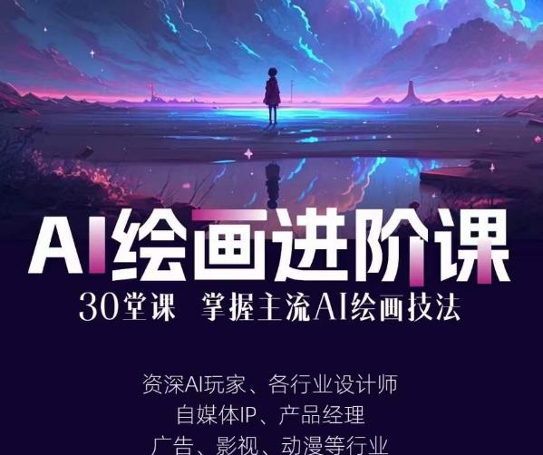 AI进化社·AI绘画进阶课：手把手详细教学，30堂从入门到高手，掌握主流AI绘画技法-启航188资源站