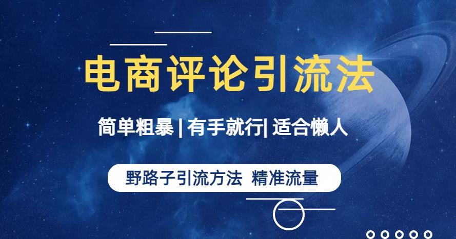 简单粗暴野路子引流-电商平台评论引流大法，适合懒人有手就行【揭秘】-启航188资源站