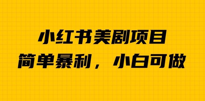 外面卖1980的小红书美剧项目，单日收益1000＋，小众暴利的赛道【揭秘】-启航188资源站