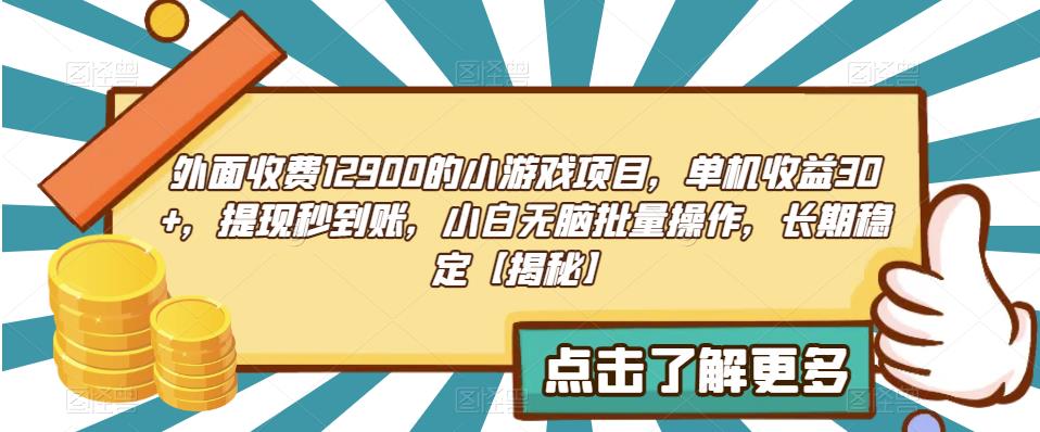 外面收费1290的小游戏项目，单机收益30+，提现秒到账，小白无脑批量操作，长期稳定【揭秘】-启航188资源站