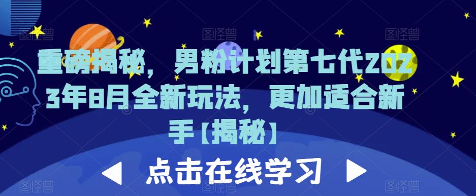 重磅揭秘，男粉计划第七代2023年8月全新玩法，更加适合新手-启航188资源站