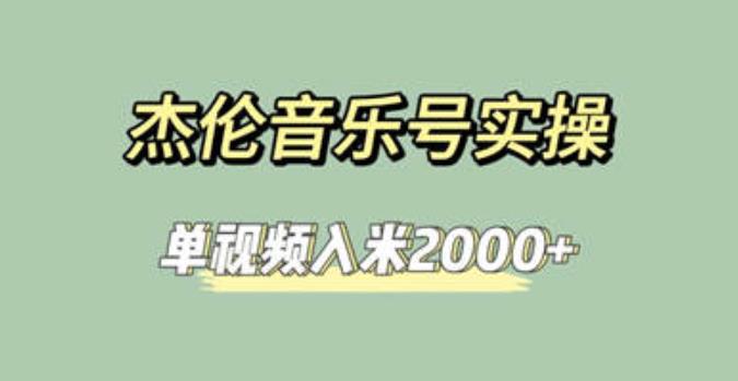 杰伦音乐号实操赚米，简单操作快速涨粉，单视频入米2000+【教程+素材】-启航188资源站