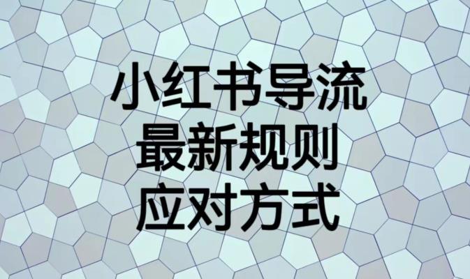 小红书导流最新规则应对方式【揭秘】-启航188资源站