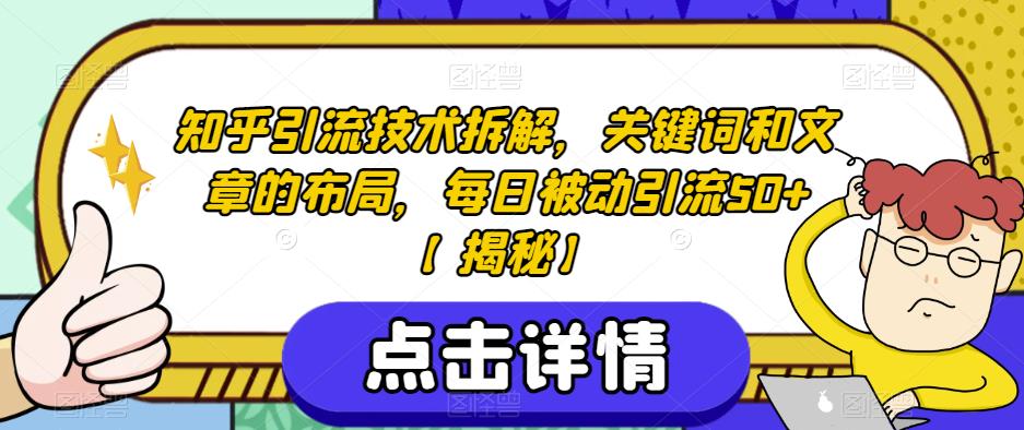 知乎引流技术拆解，关键词和文章的布局，每日被动引流50+【揭秘】-启航188资源站