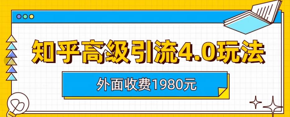 外面收费1980知乎高级引流4.0玩法，纯实操课程【揭秘】-启航188资源站