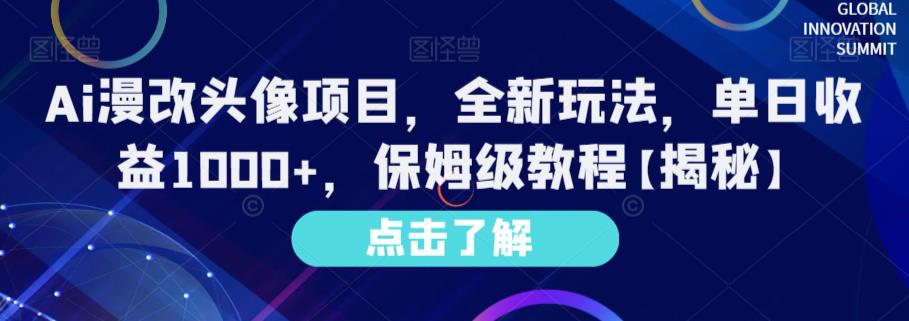 Ai漫改头像项目，全新玩法，单日收益1000+，保姆级教程【揭秘】-启航188资源站