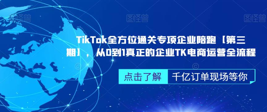 ‎TikTok全方位通关专项企业陪跑【第三期】，从0到1真正的企业TK电商运营全流程-启航188资源站