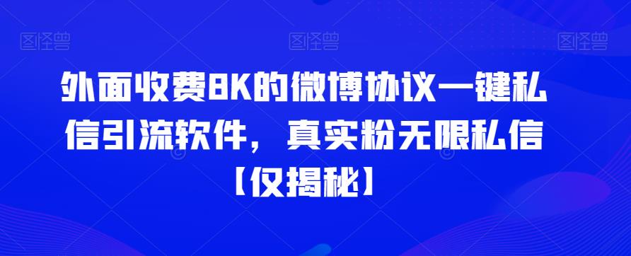 外面收费8K的微博协议一键私信引流软件，真实粉无限私信【仅揭秘】-启航188资源站