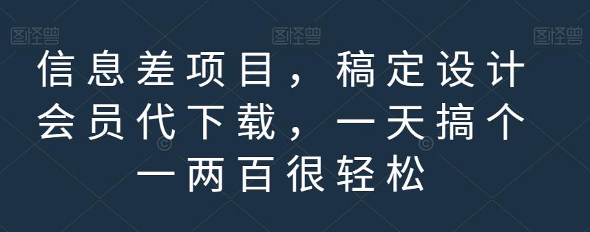 信息差项目，稿定设计会员代下载，一天搞个一两百很轻松【揭秘】-启航188资源站