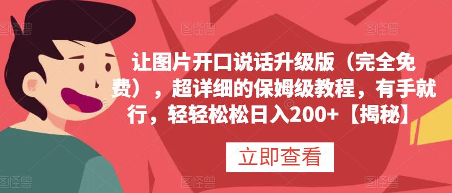 让图片开口说话升级版（完全免费），超详细的保姆级教程，有手就行，轻轻松松日入200+【揭秘】-启航188资源站