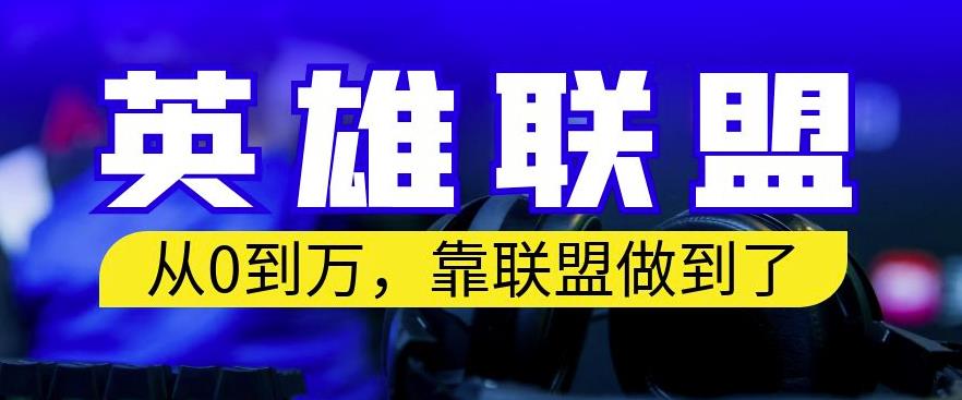 从零到月入万，靠英雄联盟账号我做到了，你来直接抄就行了，保姆式教学【揭秘】-启航188资源站