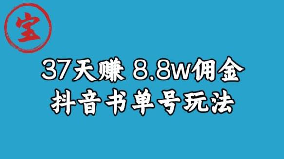 宝哥0-1抖音中医图文矩阵带货保姆级教程，37天8万8佣金【揭秘】-启航188资源站