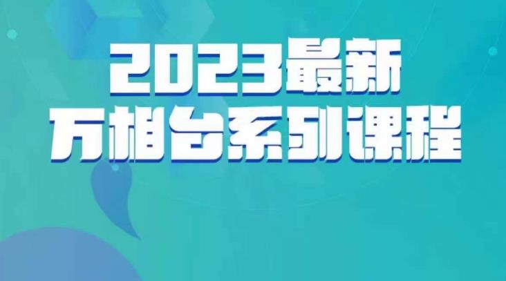 云创一方·2023最新万相台系列课，带你玩赚万相台-启航188资源站