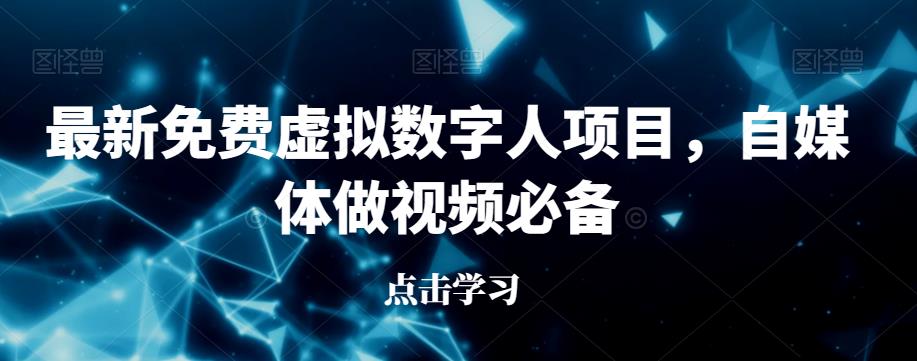 最新免费虚拟数字人项目，自媒体做视频必备【揭秘】-启航188资源站