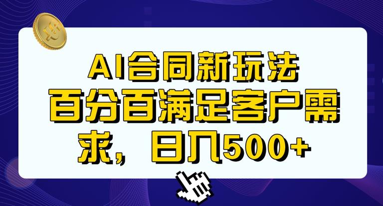 Ai生成合同+传统成品合同，满足客户100%需求，见效快，轻松日入500+【揭秘】-启航188资源站