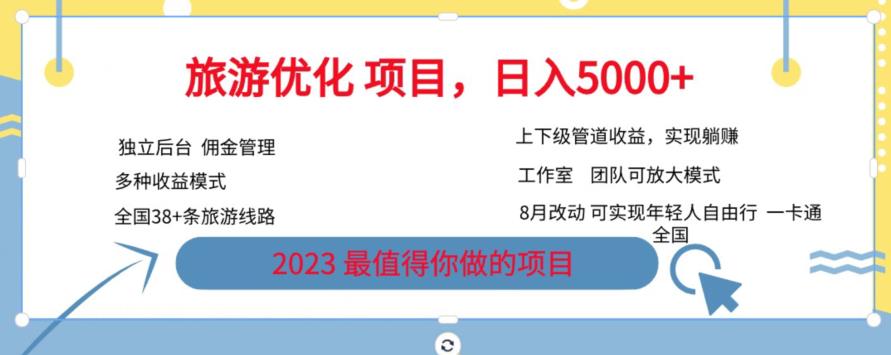 旅游优化项目，2023最值得你做的项目没有之一，带你月入过万-启航188资源站