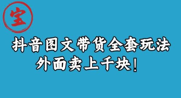 宝哥抖音图文全套玩法，外面卖上千快【揭秘】-启航188资源站