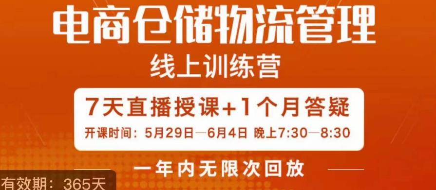 南掌柜·电商仓储物流管理学习班，电商仓储物流是你做大做强的坚强后盾-启航188资源站