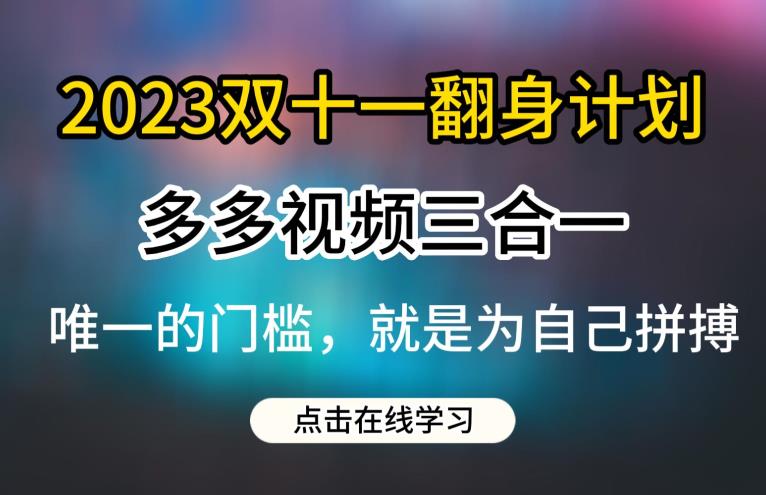 2023双十一翻身计划，多多视频带货三合一玩法教程【揭秘】-启航188资源站