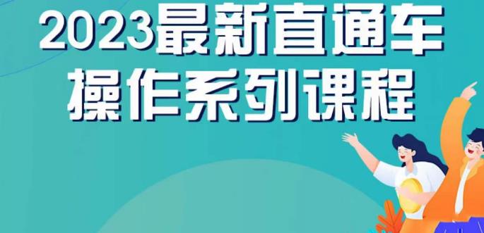 云创一方2023直通车操作系列课，新手必看直通车操作详解-启航188资源站