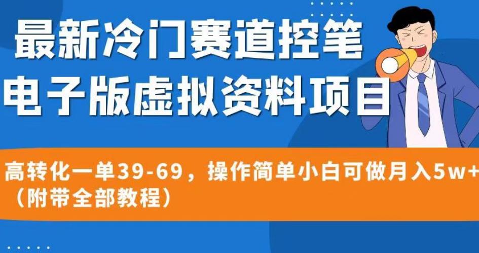 最新冷门赛道控笔电子版虚拟资料，高转化一单39-69，操作简单小白可做月入5w+（附带全部教程）【揭秘】-启航188资源站