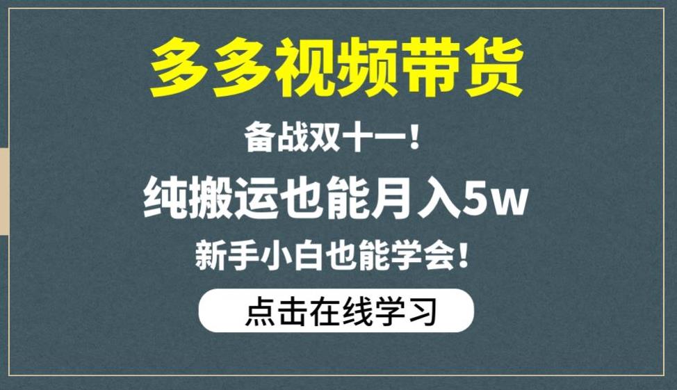 多多视频带货，备战双十一，纯搬运也能月入5w，新手小白也能学会-启航188资源站