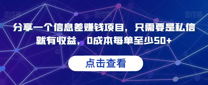 分享一个信息差赚钱项目，只需要是私信就有收益，0成本每单至少50+【揭秘】-启航188资源站