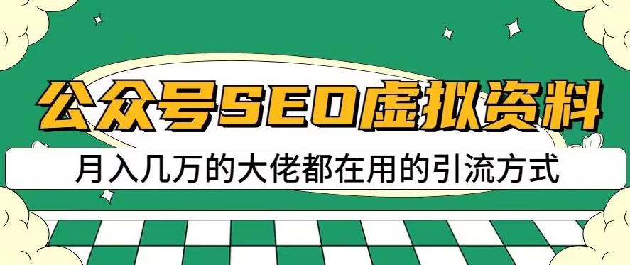 公众号SEO虚拟资料，操作简单，日入500+，可批量操作【揭秘】-启航188资源站