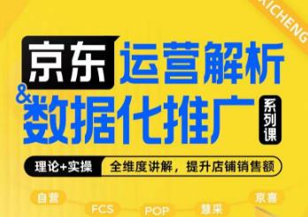 京东运营解析与数据化推广系列课，全维度讲解京东运营逻辑+数据化推广提升店铺销售额-启航188资源站