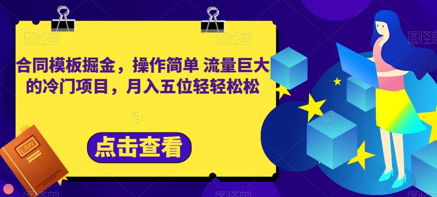 合同模板掘金，操作简单流量巨大的冷门项目，月入五位轻轻松松【揭秘】-启航188资源站