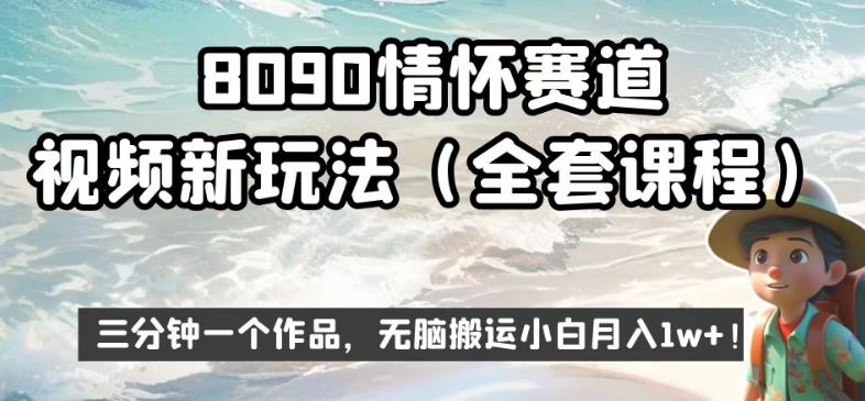 8090情怀赛道视频新玩法，三分钟一个作品，无脑搬运小白月入1w+【揭秘】-启航188资源站